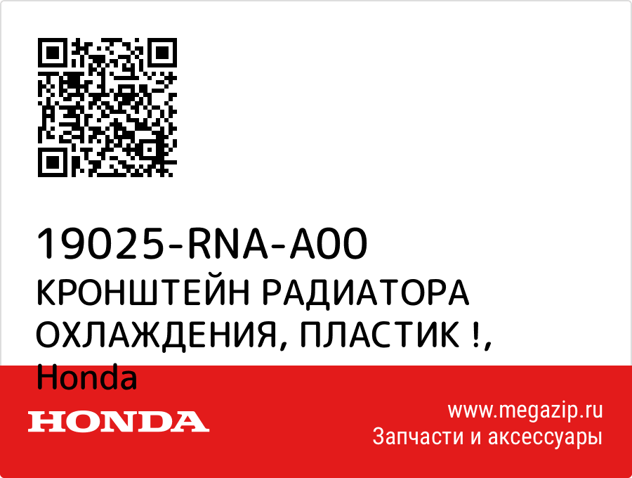 

КРОНШТЕЙН РАДИАТОРА ОХЛАЖДЕНИЯ, ПЛАСТИК ! Honda 19025-RNA-A00