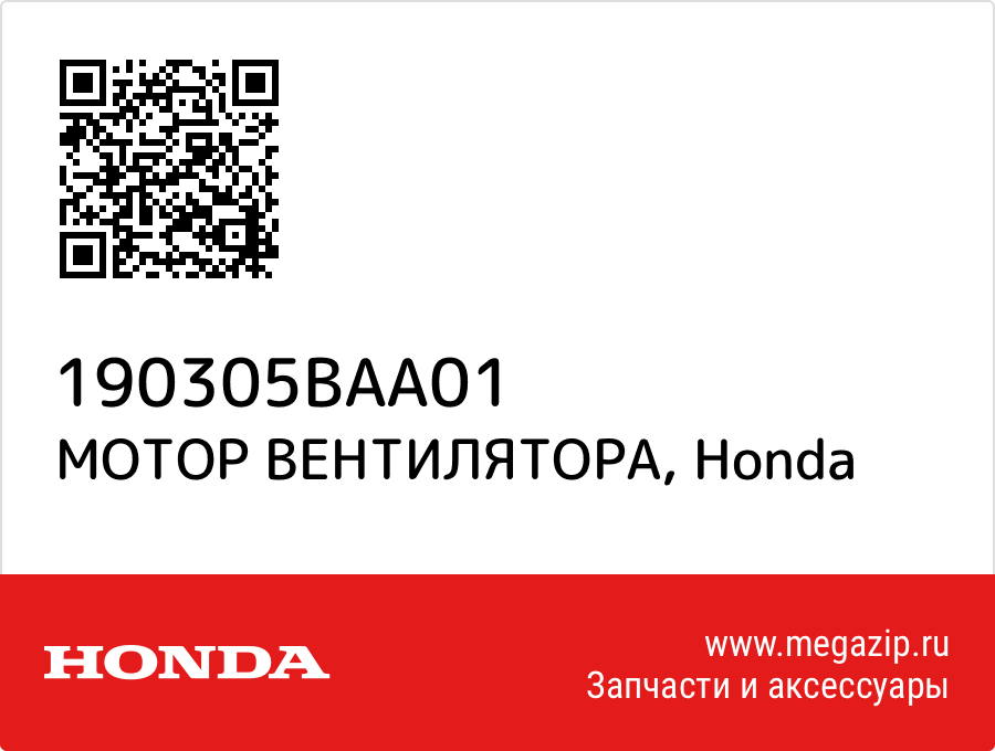

МОТОР ВЕНТИЛЯТОРА Honda 190305BAA01