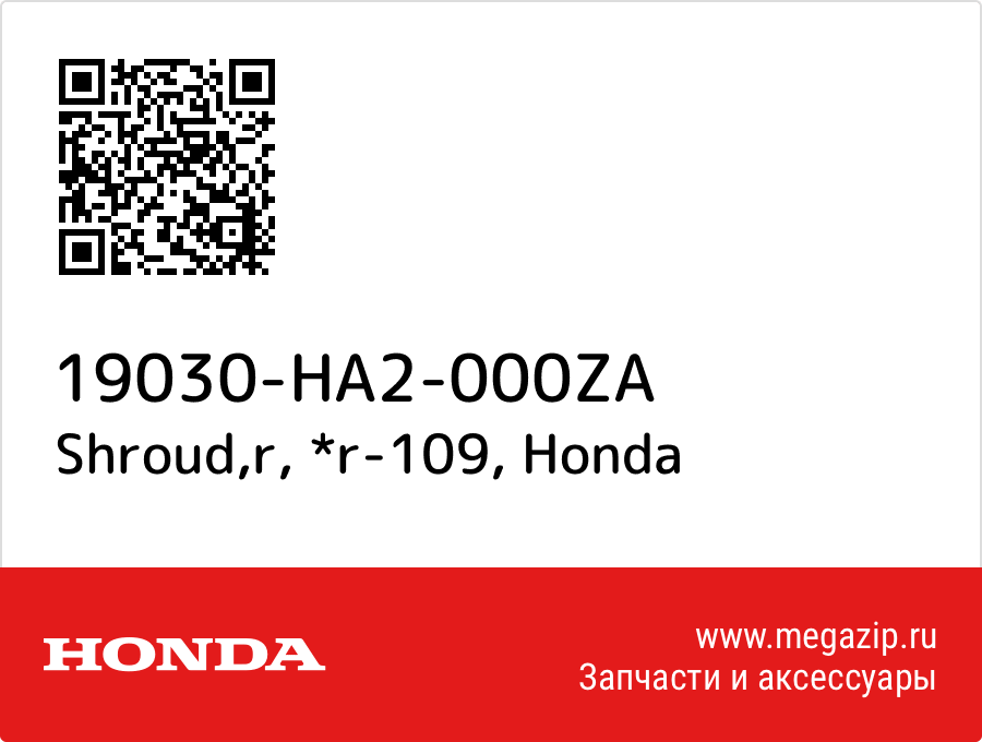 

Shroud,r, *r-109 Honda 19030-HA2-000ZA