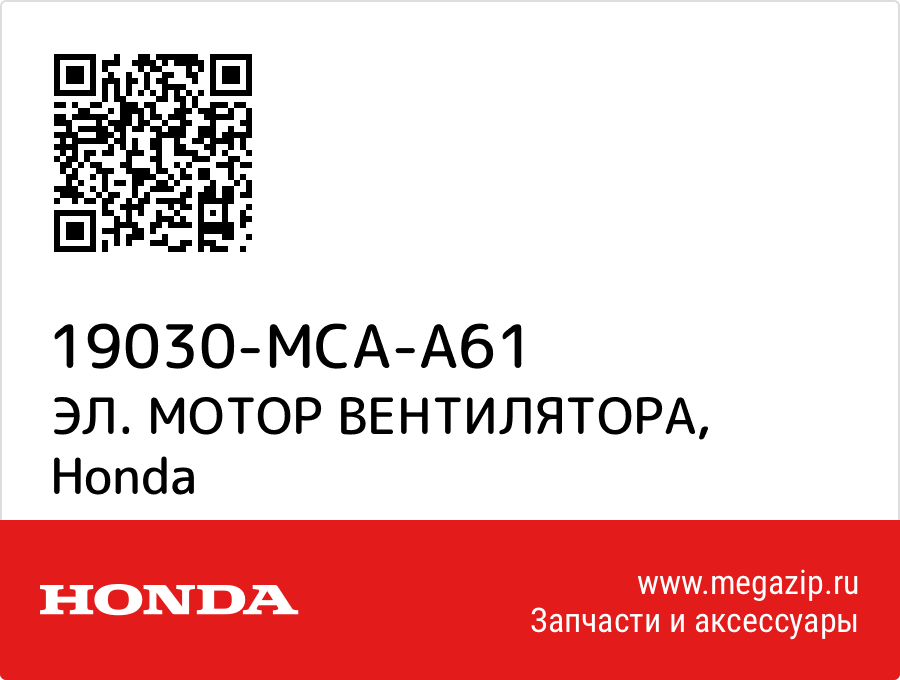 

ЭЛ. МОТОР ВЕНТИЛЯТОРА Honda 19030-MCA-A61