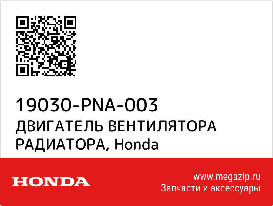 

ДВИГАТЕЛЬ ВЕНТИЛЯТОРА РАДИАТОРА Honda 19030-PNA-003