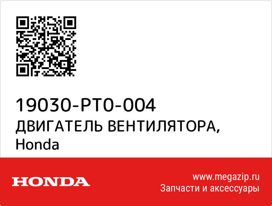 

ДВИГАТЕЛЬ ВЕНТИЛЯТОРА Honda 19030-PT0-004