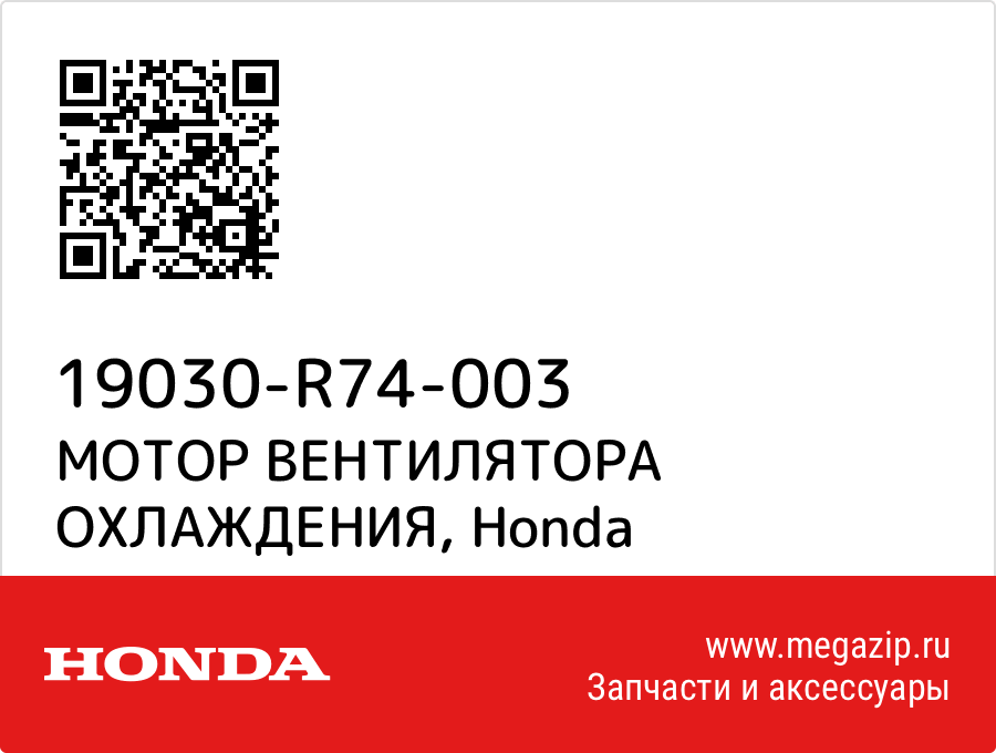 

МОТОР ВЕНТИЛЯТОРА ОХЛАЖДЕНИЯ Honda 19030-R74-003