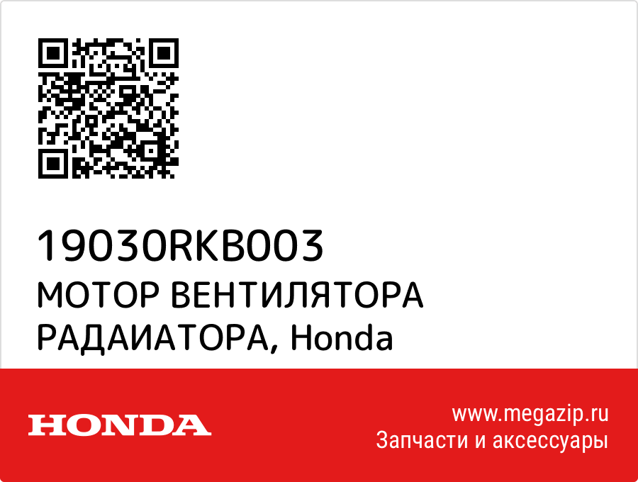 

МОТОР ВЕНТИЛЯТОРА РАДАИАТОРА Honda 19030RKB003