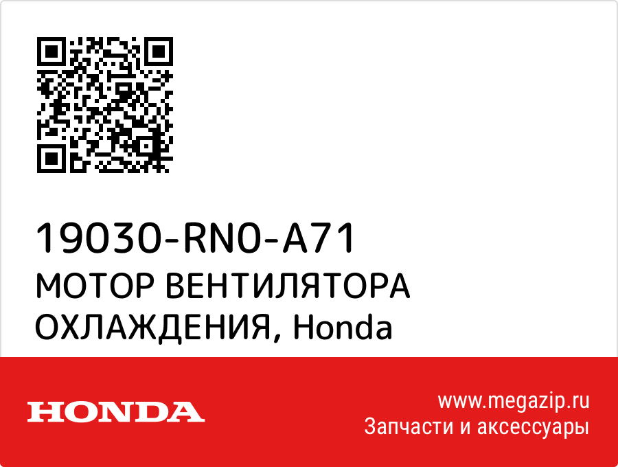 

МОТОР ВЕНТИЛЯТОРА ОХЛАЖДЕНИЯ Honda 19030-RN0-A71