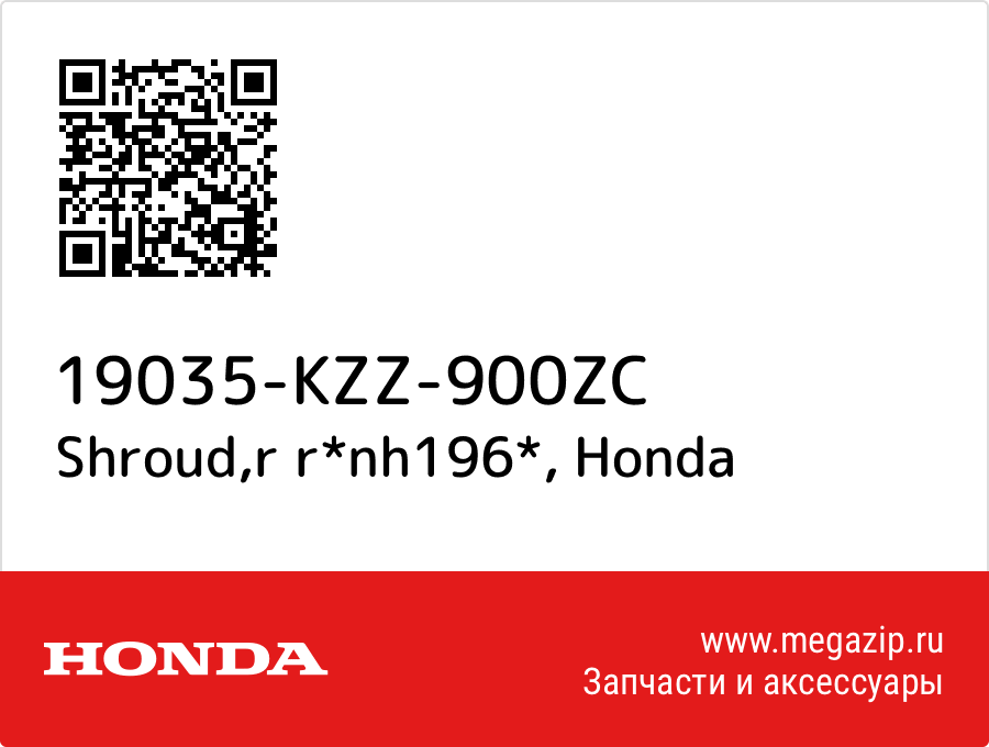 

Shroud,r r*nh196* Honda 19035-KZZ-900ZC