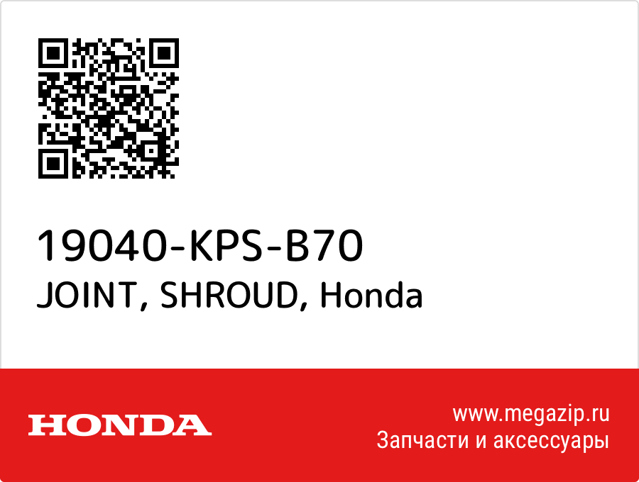 

JOINT, SHROUD Honda 19040-KPS-B70