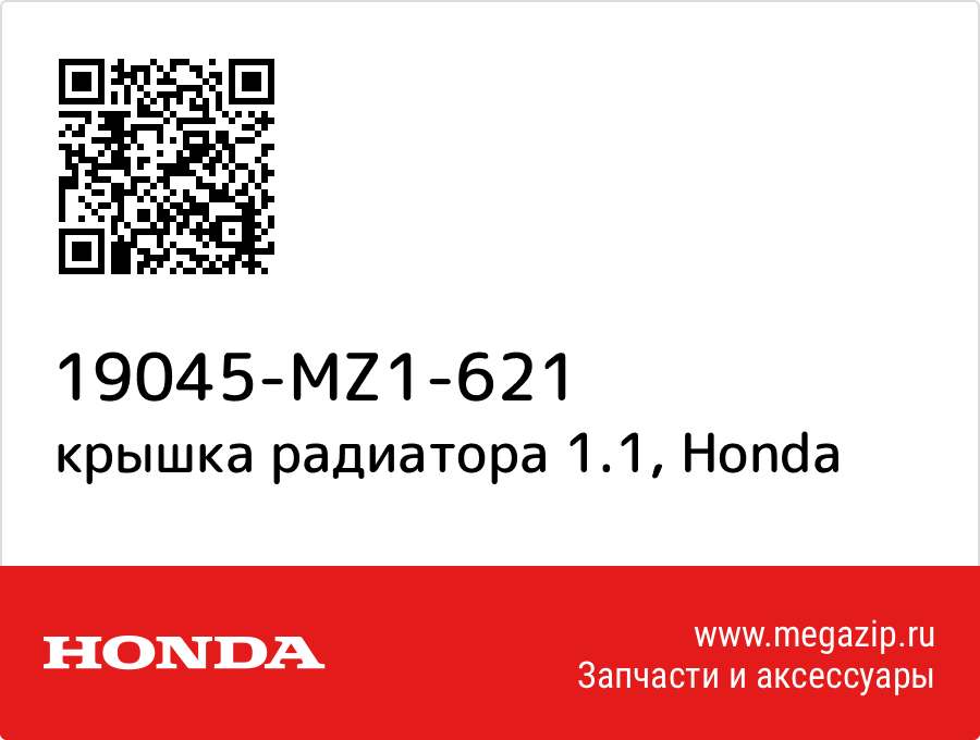 

крышка радиатора 1.1 Honda 19045-MZ1-621