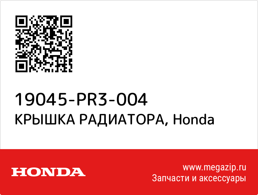 

КРЫШКА РАДИАТОРА Honda 19045-PR3-004