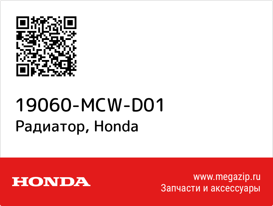 

Радиатор Honda 19060-MCW-D01