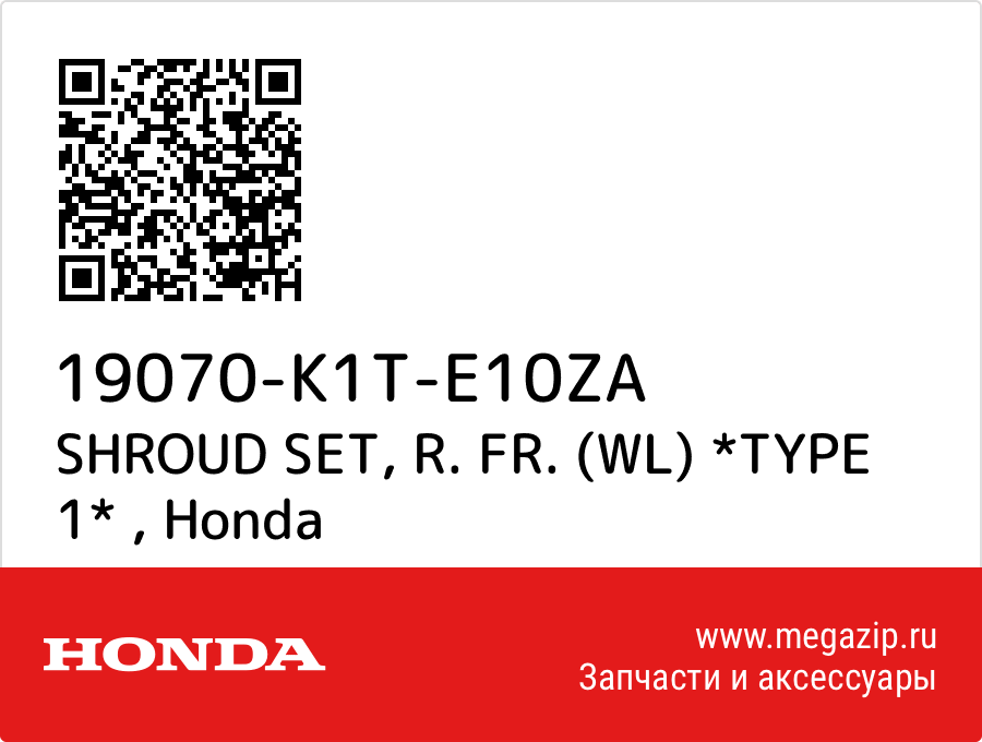 

SHROUD SET, R. FR. (WL) *TYPE 1* Honda 19070-K1T-E10ZA