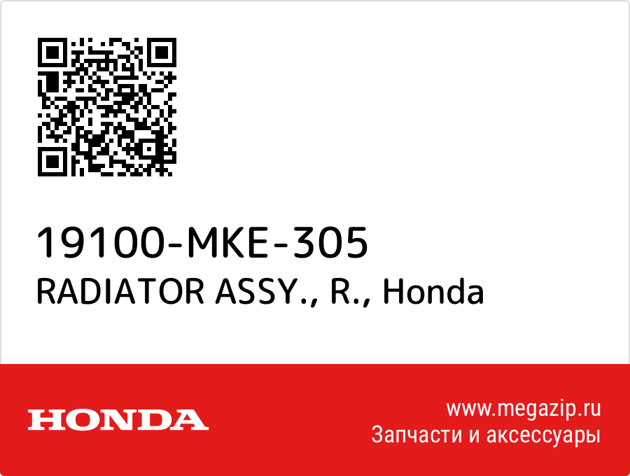 

RADIATOR ASSY., R. Honda 19100-MKE-305