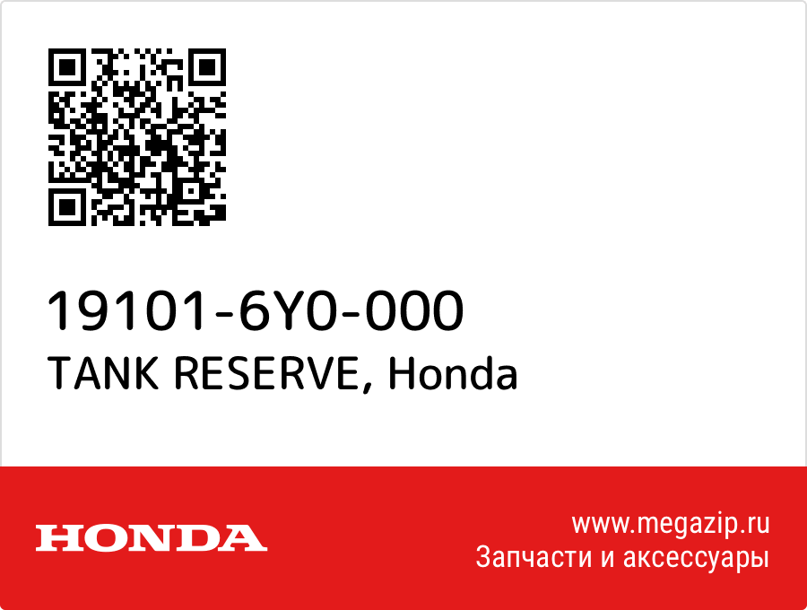 

TANK RESERVE Honda 19101-6Y0-000