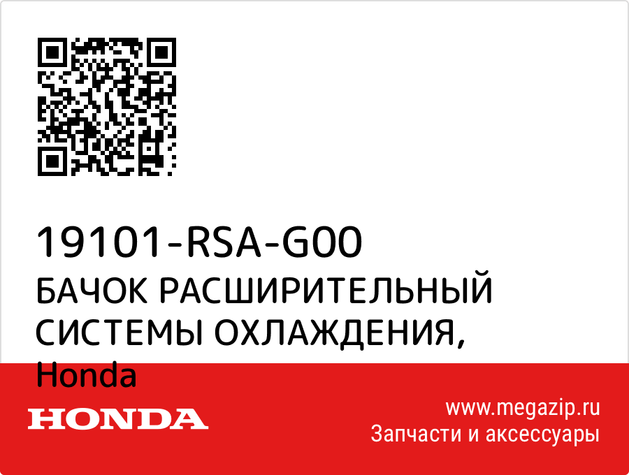 

БАЧОК РАСШИРИТЕЛЬНЫЙ СИСТЕМЫ ОХЛАЖДЕНИЯ Honda 19101-RSA-G00