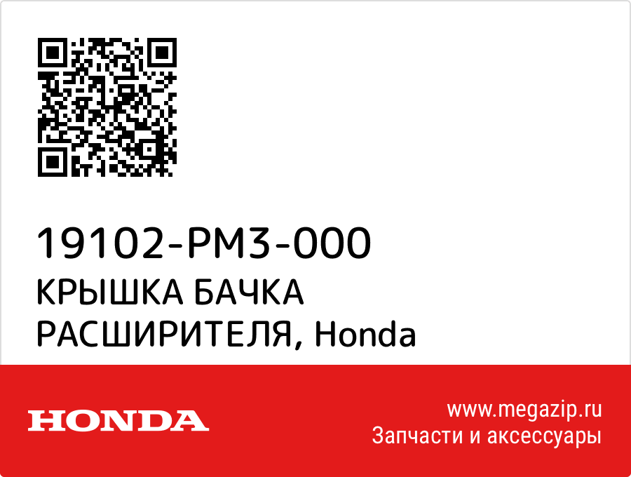 

КРЫШКА БАЧКА РАСШИРИТЕЛЯ Honda 19102-PM3-000