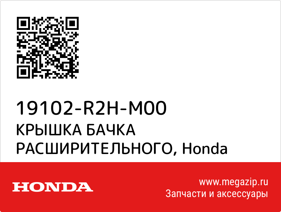 

КРЫШКА БАЧКА РАСШИРИТЕЛЬНОГО Honda 19102-R2H-M00