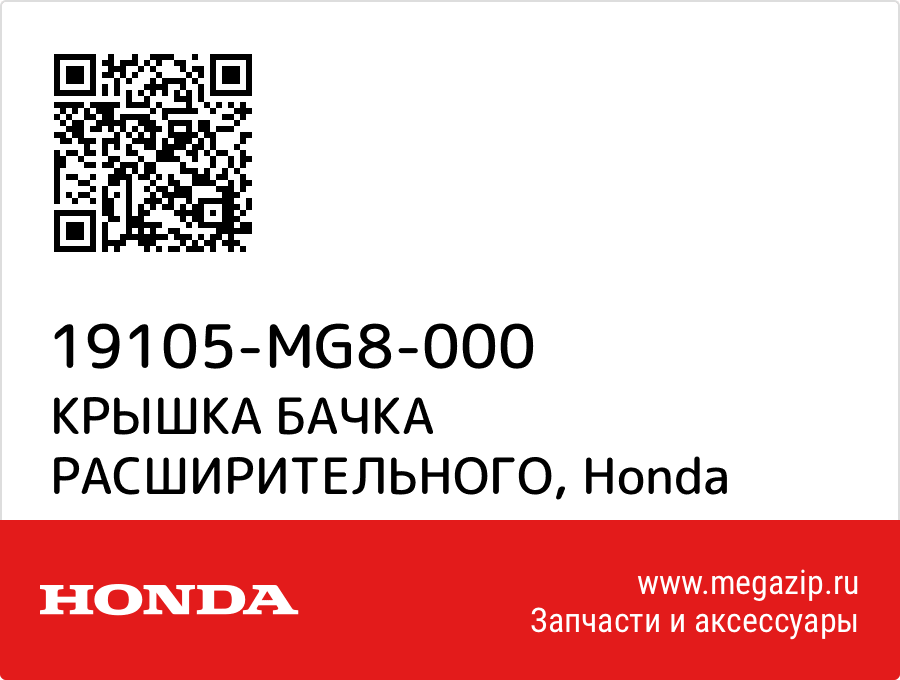 

КРЫШКА БАЧКА РАСШИРИТЕЛЬНОГО Honda 19105-MG8-000