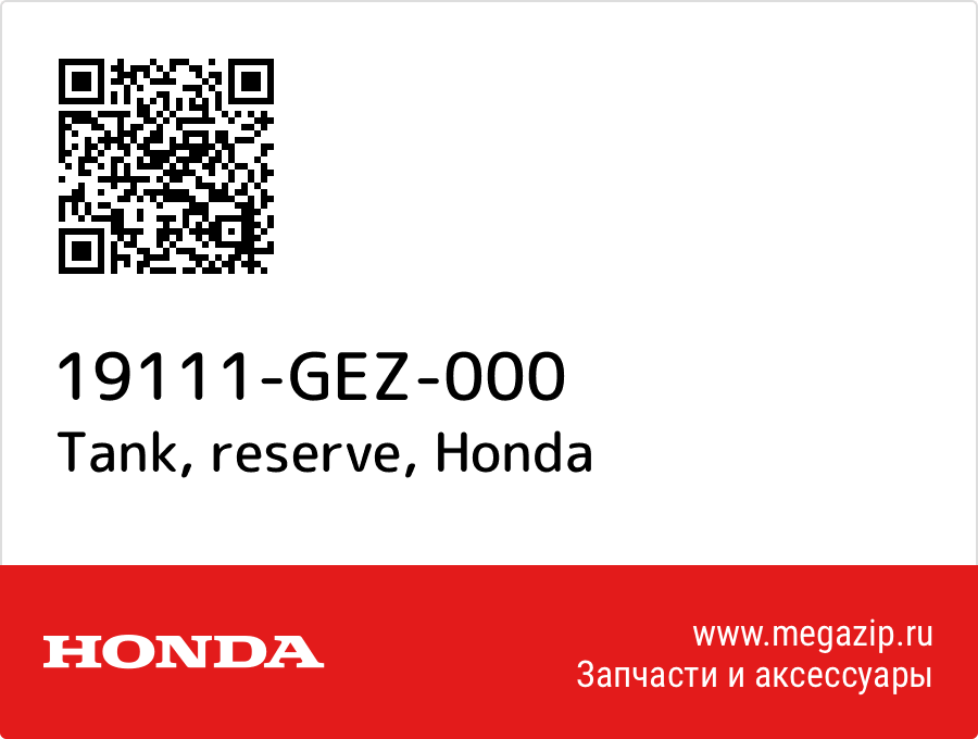 

Tank, reserve Honda 19111-GEZ-000