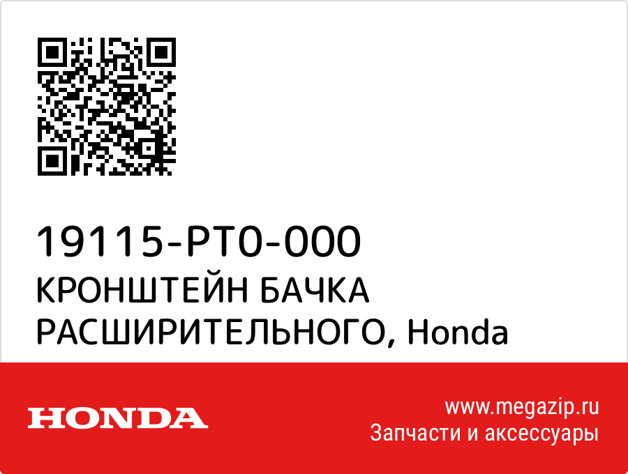 

КРОНШТЕЙН БАЧКА РАСШИРИТЕЛЬНОГО Honda 19115-PT0-000