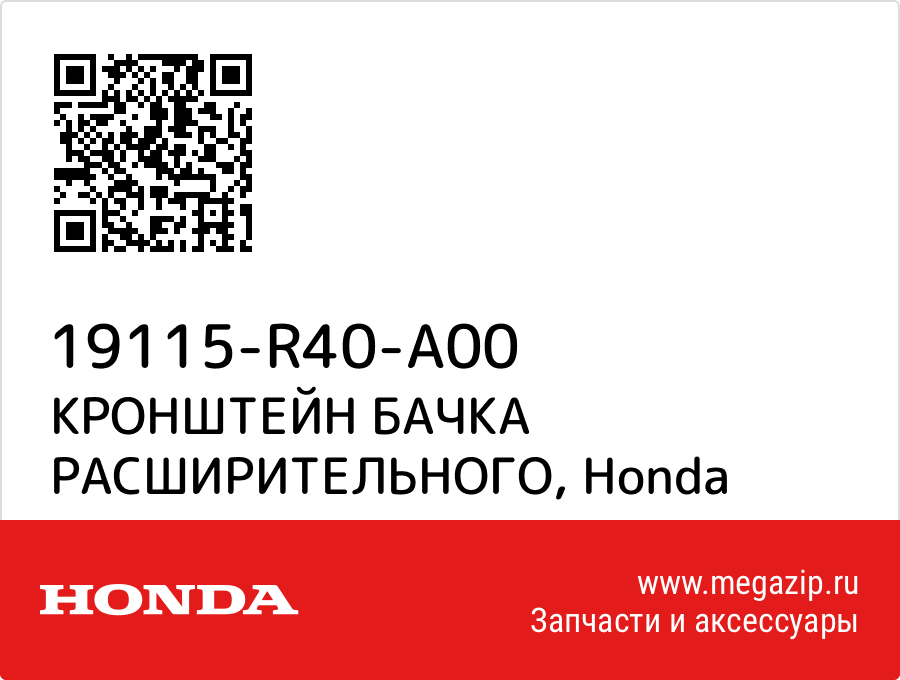 

КРОНШТЕЙН БАЧКА РАСШИРИТЕЛЬНОГО Honda 19115-R40-A00