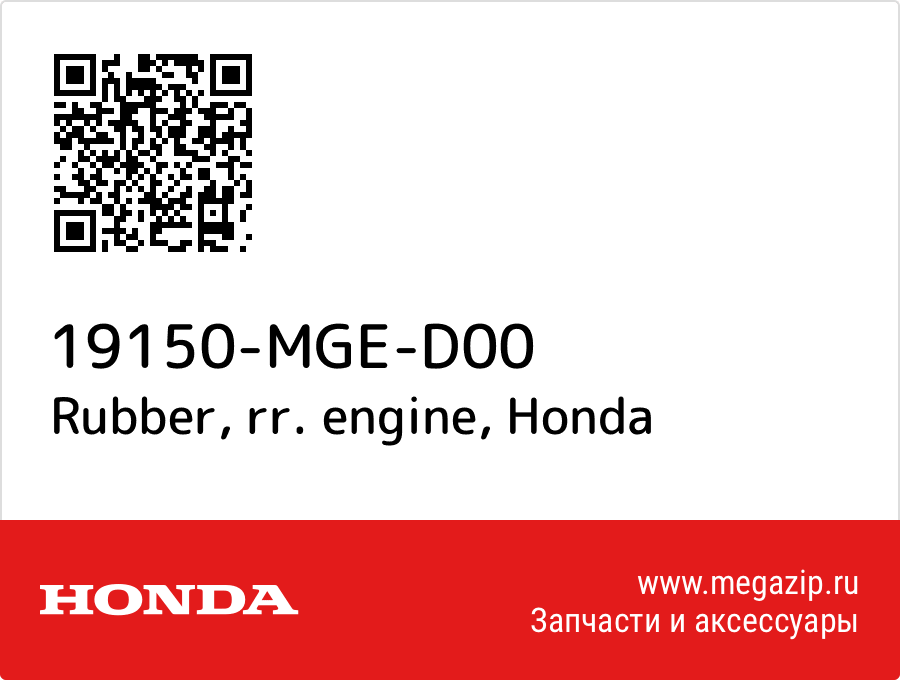 

Rubber, rr. engine Honda 19150-MGE-D00