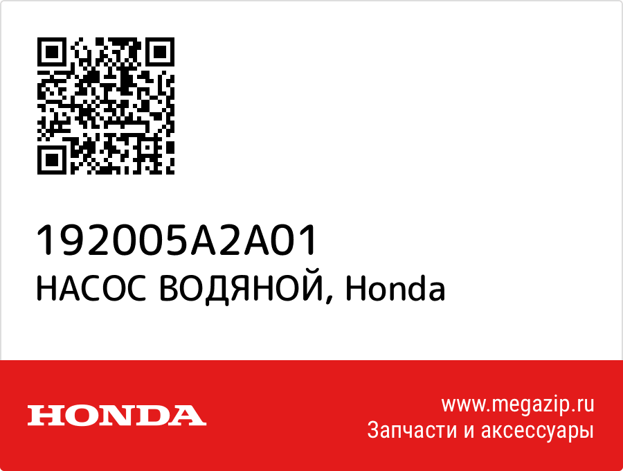 

НАСОС ВОДЯНОЙ Honda 192005A2A01