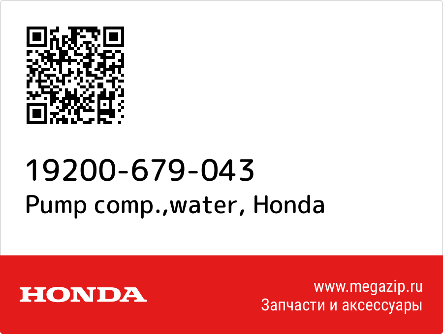 

Pump comp.,water Honda 19200-679-043