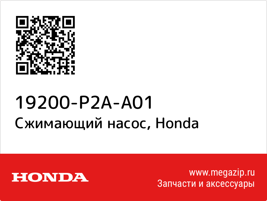 

Сжимающий насос Honda 19200-P2A-A01