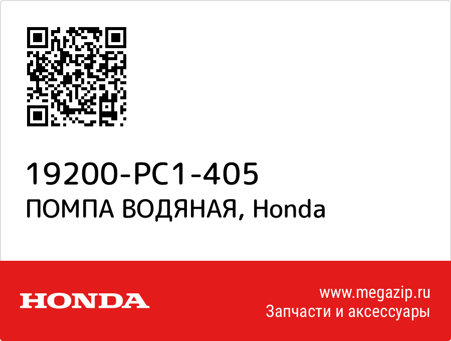 

ПОМПА ВОДЯНАЯ Honda 19200-PC1-405