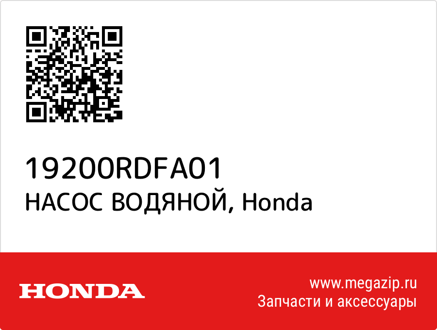 

НАСОС ВОДЯНОЙ Honda 19200RDFA01