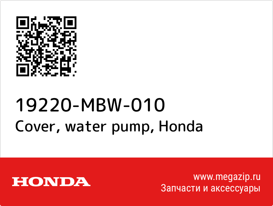 

Cover, water pump Honda 19220-MBW-010