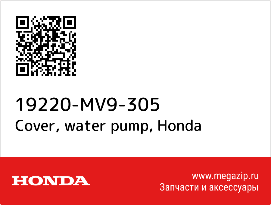 

Cover, water pump Honda 19220-MV9-305