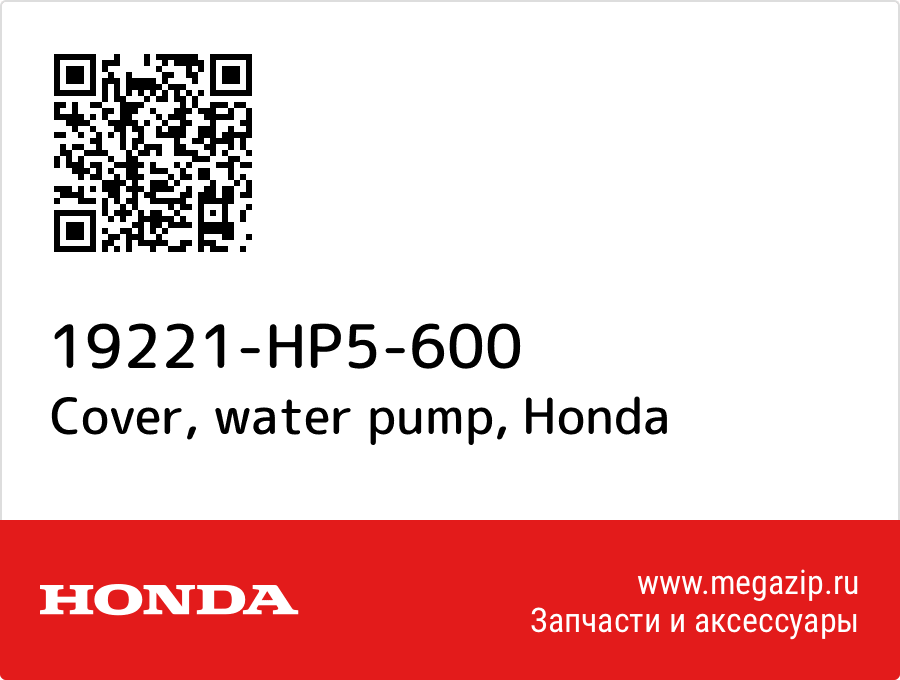 

Cover, water pump Honda 19221-HP5-600