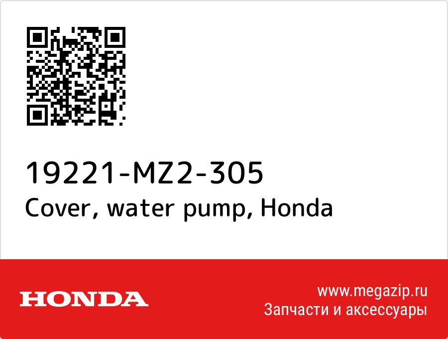 

Cover, water pump Honda 19221-MZ2-305