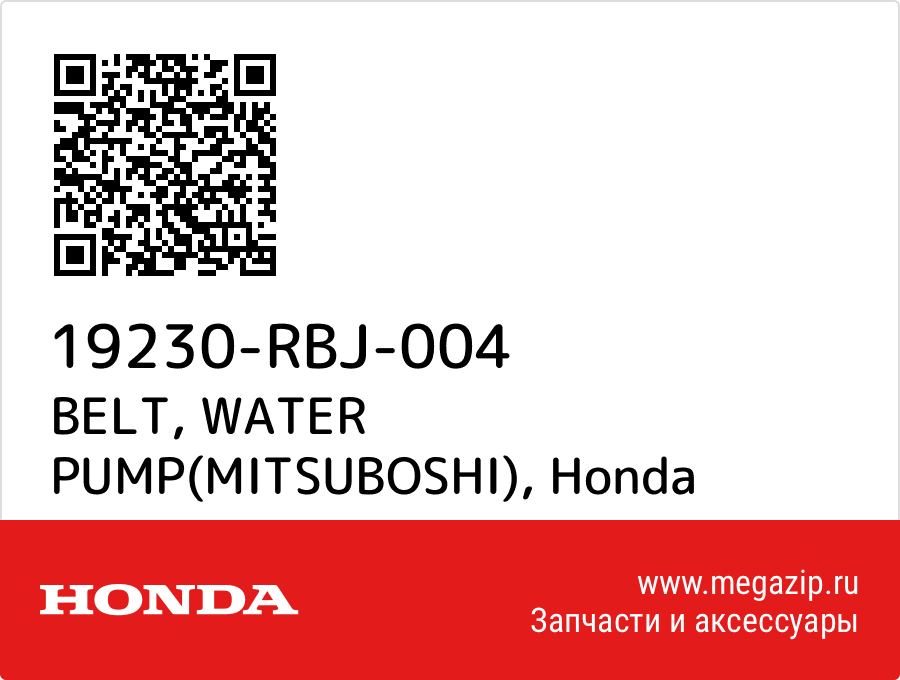 

BELT, WATER PUMP(MITSUBOSHI) Honda 19230-RBJ-004