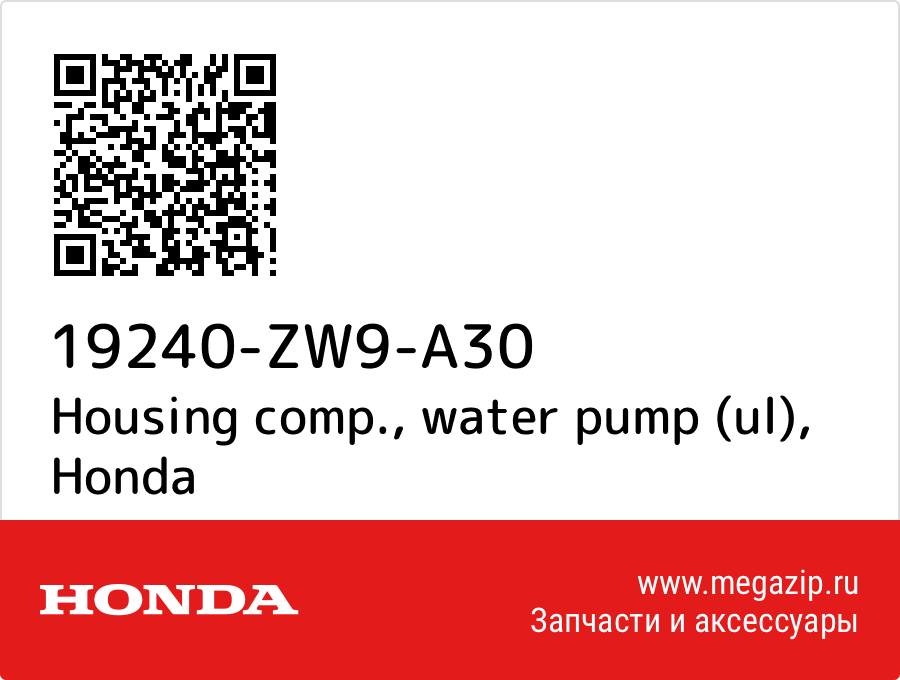 

Housing comp., water pump (ul) Honda 19240-ZW9-A30