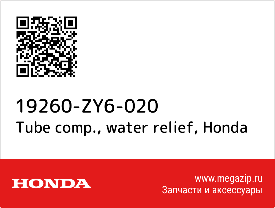 

Tube comp., water relief Honda 19260-ZY6-020