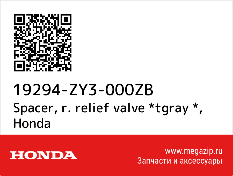 

Spacer, r. relief valve *tgray * Honda 19294-ZY3-000ZB