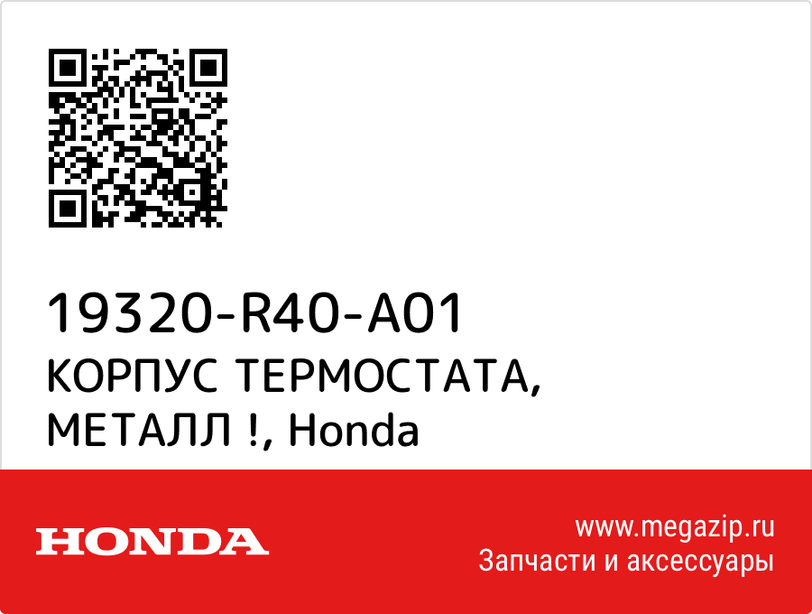 

КОРПУС ТЕРМОСТАТА, МЕТАЛЛ ! Honda 19320-R40-A01