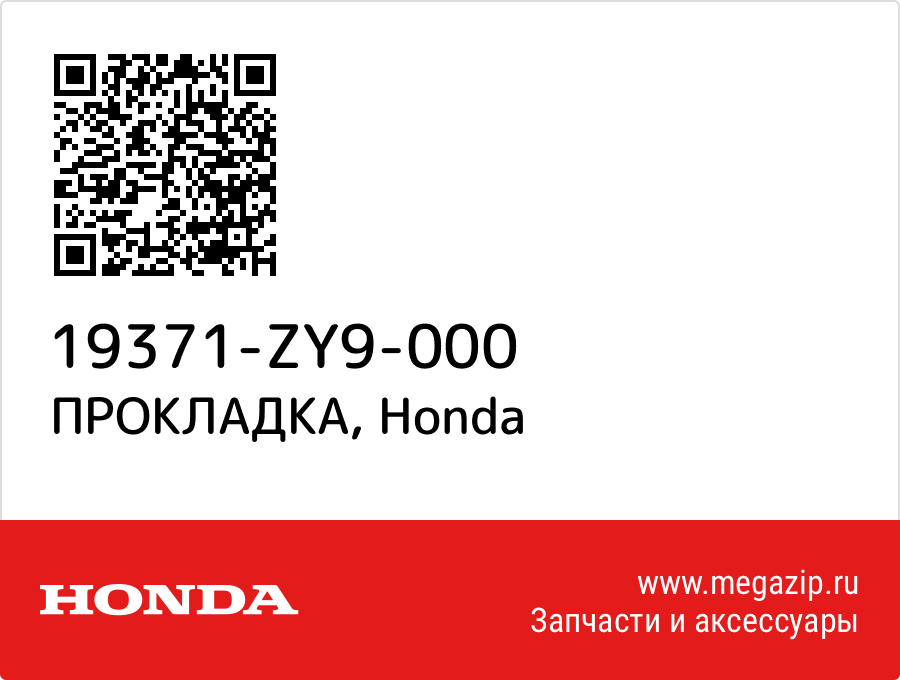 

ПРОКЛАДКА Honda 19371-ZY9-000