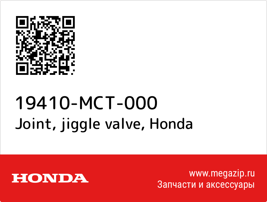 

Joint, jiggle valve Honda 19410-MCT-000