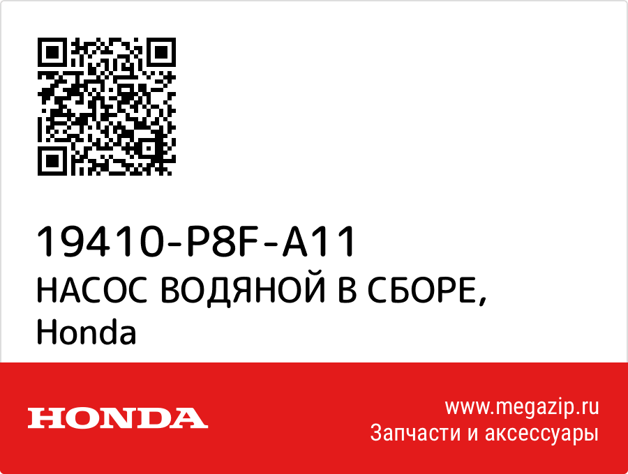 

НАСОС ВОДЯНОЙ В СБОРЕ Honda 19410-P8F-A11