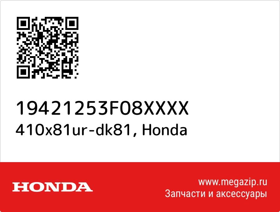 

410x81ur-dk81 Honda 19421253F08XXXX