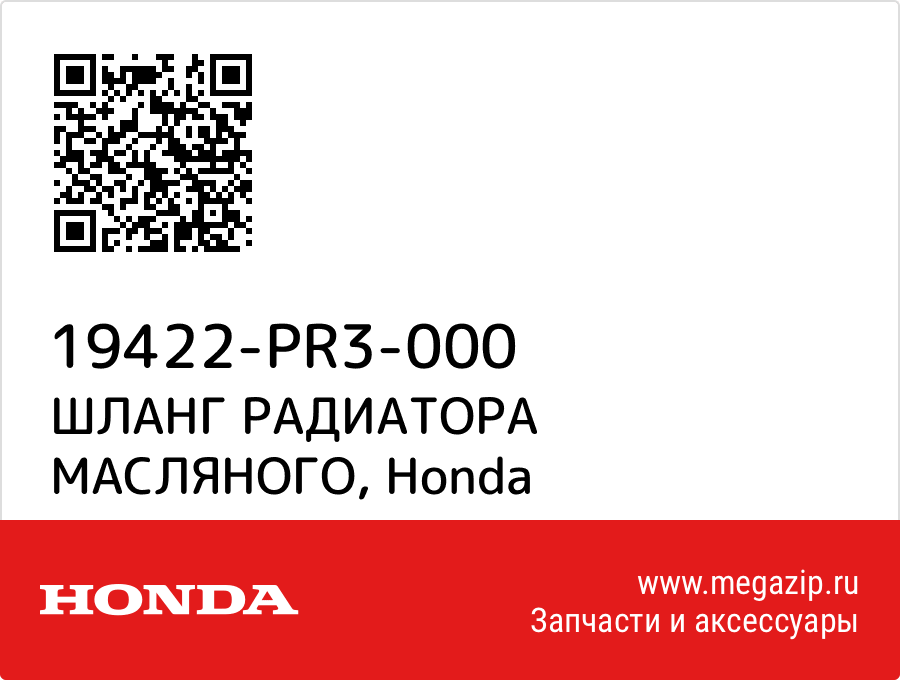 

ШЛАНГ РАДИАТОРА МАСЛЯНОГО Honda 19422-PR3-000