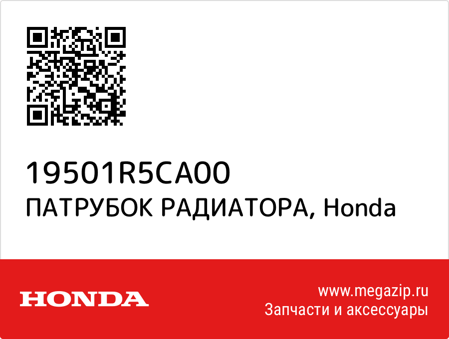 

ПАТРУБОК РАДИАТОРА Honda 19501R5CA00