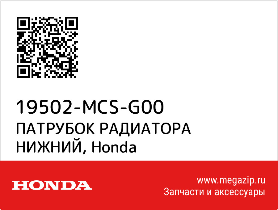 

ПАТРУБОК РАДИАТОРА НИЖНИЙ Honda 19502-MCS-G00