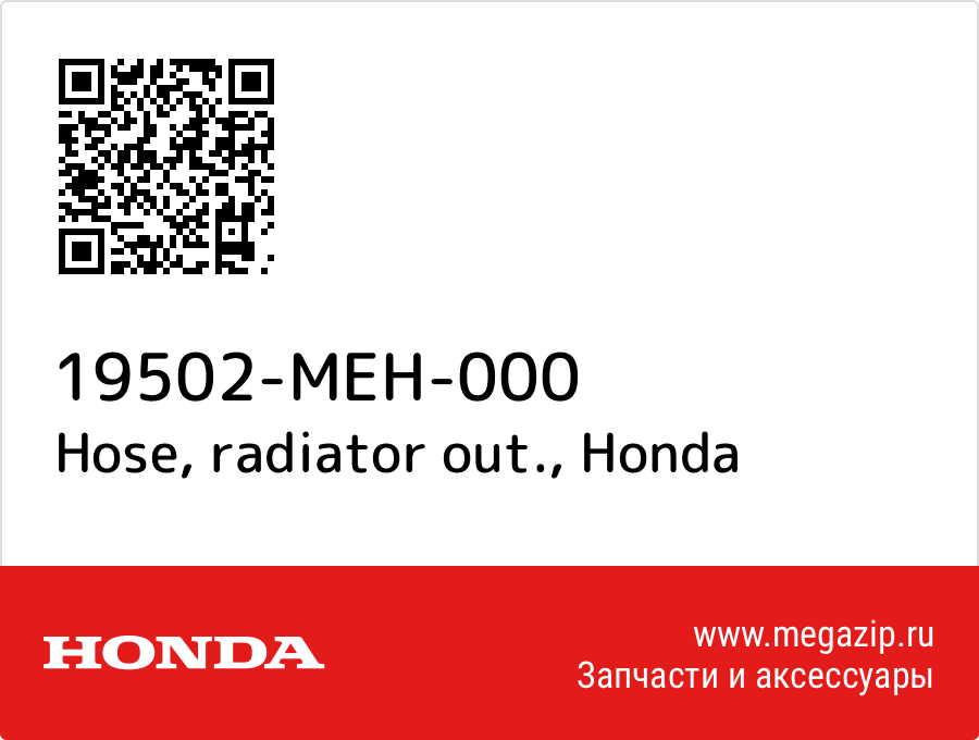 

Hose, radiator out. Honda 19502-MEH-000