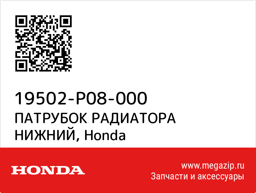 

ПАТРУБОК РАДИАТОРА НИЖНИЙ Honda 19502-P08-000
