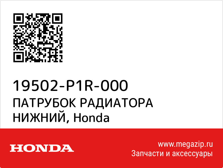 

ПАТРУБОК РАДИАТОРА НИЖНИЙ Honda 19502-P1R-000