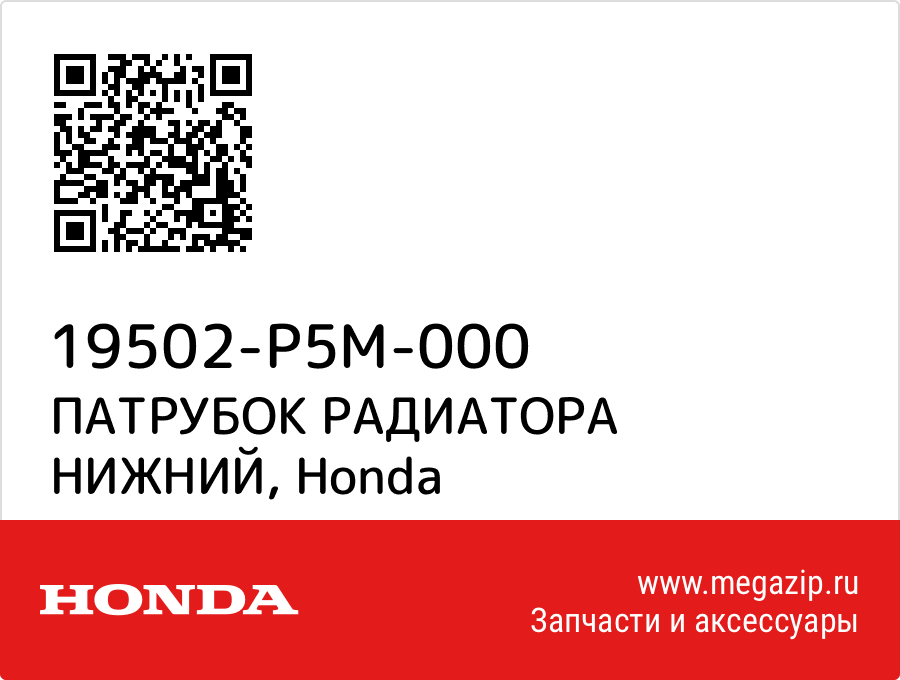 

ПАТРУБОК РАДИАТОРА НИЖНИЙ Honda 19502-P5M-000